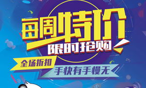 日用品促销商场活动海报 创意设计与信息价值
